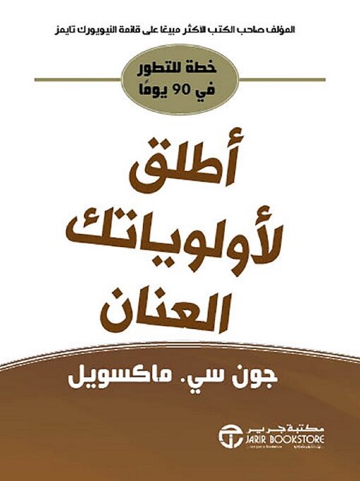 Cover of أطلق لأولوياتك العنان